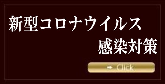 新型コロナウイルス感染対策